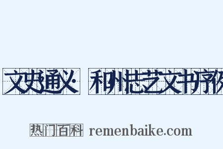 文史通义·和州志艺文书序例是什么意思的图片